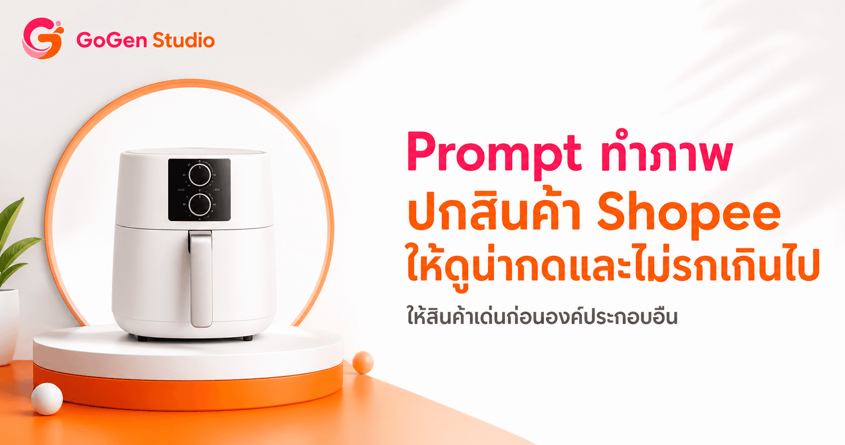 ปกจมหายในหน้าค้นหา? 5 Prompt ปกสินค้า Shopee ชัดตั้งแต่ Thumbnail และพร้อมอัปโหลด
