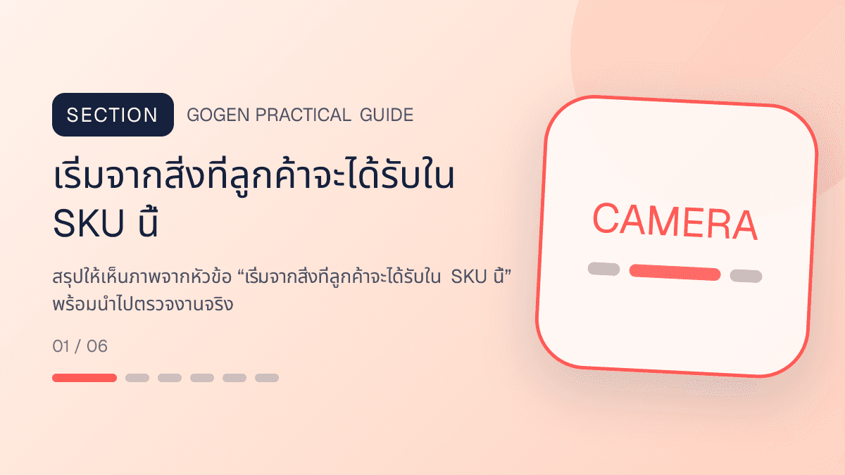 ภาพประกอบ เริ่มจากสิ่งที่ลูกค้าจะได้รับใน SKU นี้ สำหรับออกแบบรูปปก Shopee และ Lazada ให้น่ากด