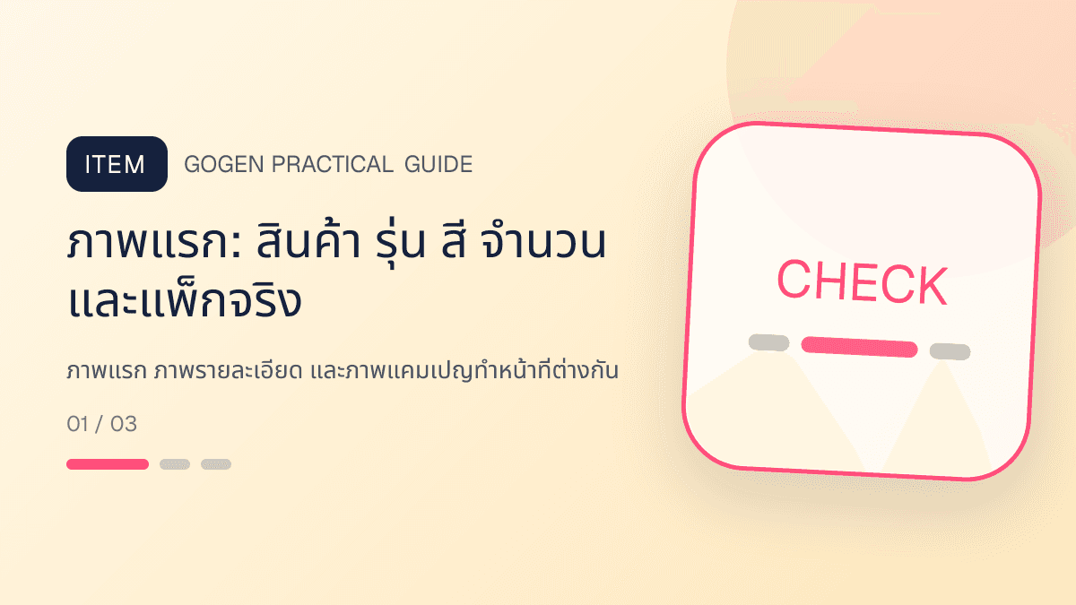 ภาพประกอบ ภาพแรก ภาพรายละเอียด และภาพแคมเปญทำหน้าที่ต่างกัน สำหรับออกแบบรูปปก Shopee และ Lazada ให้น่ากด: ภาพแรก: สินค้า รุ่น สี จำนวน และแพ็กจริง