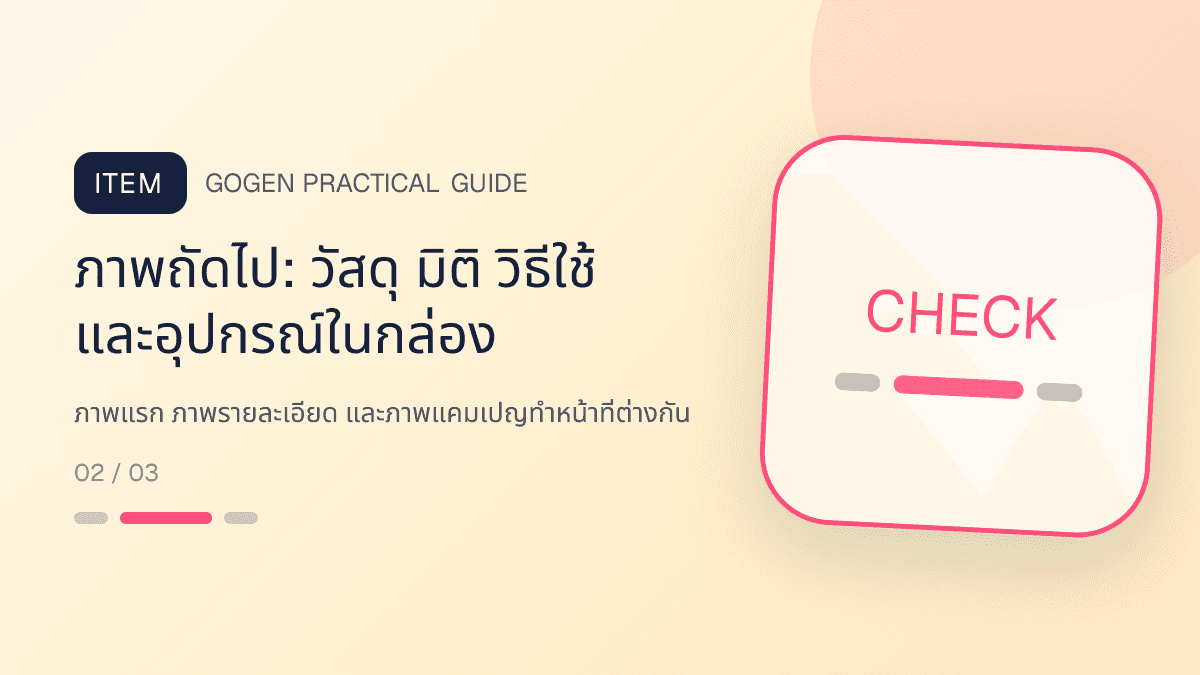 ภาพประกอบ ภาพแรก ภาพรายละเอียด และภาพแคมเปญทำหน้าที่ต่างกัน สำหรับออกแบบรูปปก Shopee และ Lazada ให้น่ากด: ภาพถัดไป: วัสดุ มิติ วิธีใช้ และอุปกรณ์ในกล่อง