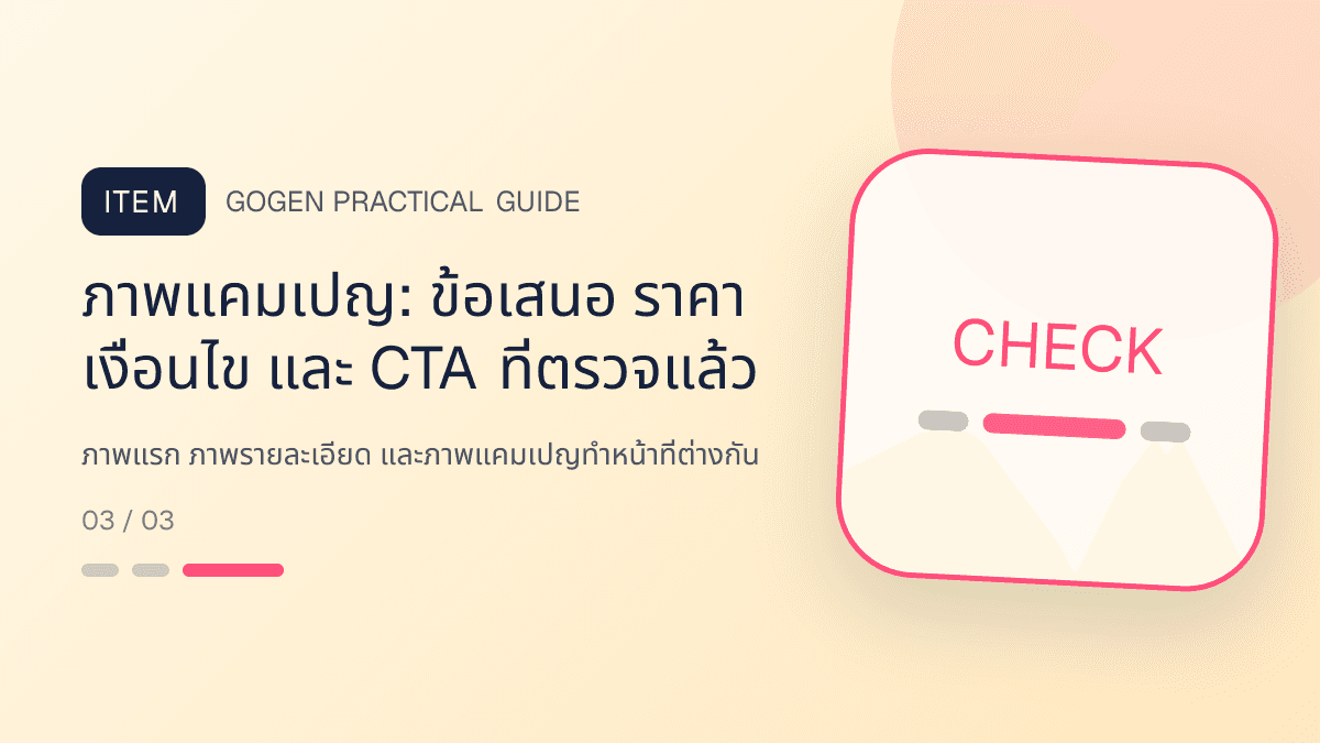 ภาพประกอบ ภาพแรก ภาพรายละเอียด และภาพแคมเปญทำหน้าที่ต่างกัน สำหรับออกแบบรูปปก Shopee และ Lazada ให้น่ากด: ภาพแคมเปญ: ข้อเสนอ ราคา เงื่อนไข และ CTA ที่ตรวจแล้ว