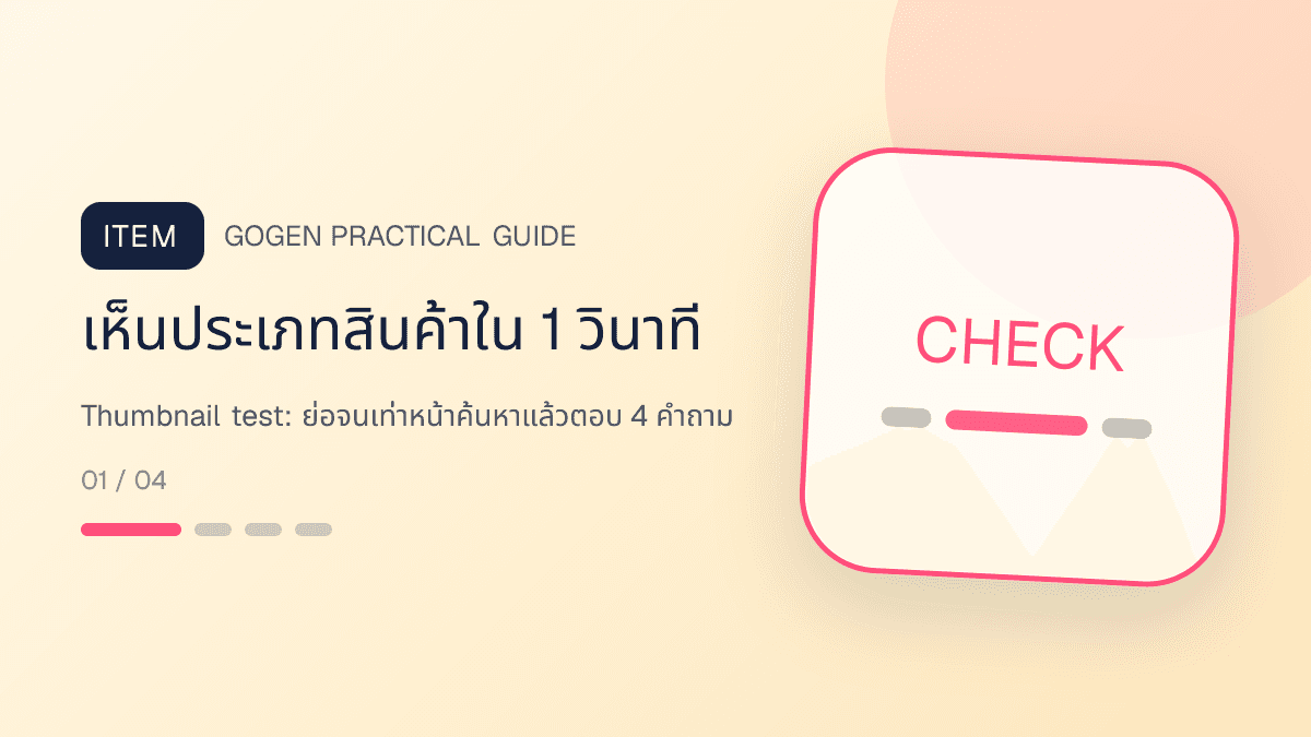 ภาพประกอบ Thumbnail test: ย่อจนเท่าหน้าค้นหาแล้วตอบ 4 คำถาม สำหรับออกแบบรูปปก Shopee และ Lazada ให้น่ากด: เห็นประเภทสินค้าใน 1 วินาที
