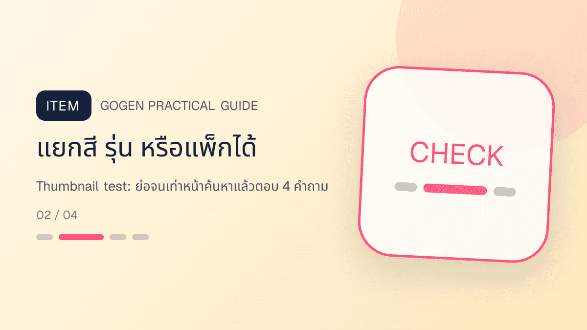 ภาพประกอบ Thumbnail test: ย่อจนเท่าหน้าค้นหาแล้วตอบ 4 คำถาม สำหรับออกแบบรูปปก Shopee และ Lazada ให้น่ากด: แยกสี รุ่น หรือแพ็กได้