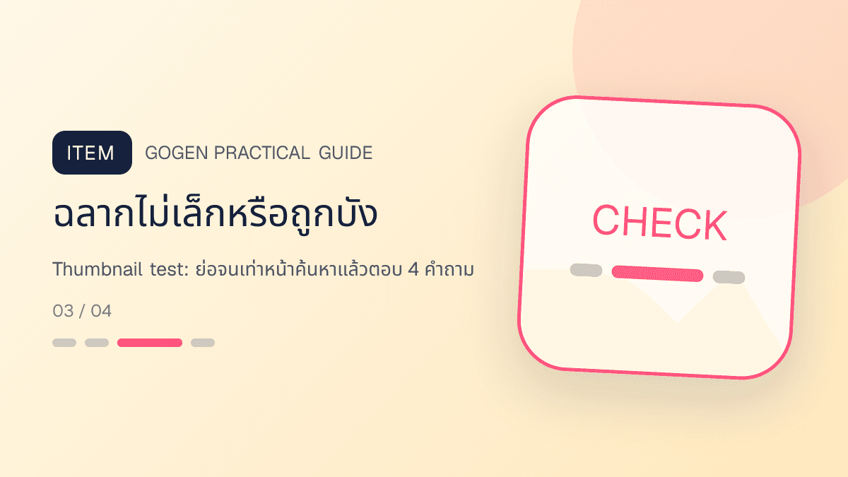 ภาพประกอบ Thumbnail test: ย่อจนเท่าหน้าค้นหาแล้วตอบ 4 คำถาม สำหรับออกแบบรูปปก Shopee และ Lazada ให้น่ากด: ฉลากไม่เล็กหรือถูกบัง
