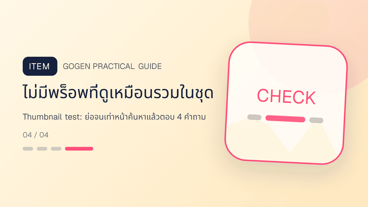 ภาพประกอบ Thumbnail test: ย่อจนเท่าหน้าค้นหาแล้วตอบ 4 คำถาม สำหรับออกแบบรูปปก Shopee และ Lazada ให้น่ากด: ไม่มีพร็อพที่ดูเหมือนรวมในชุด