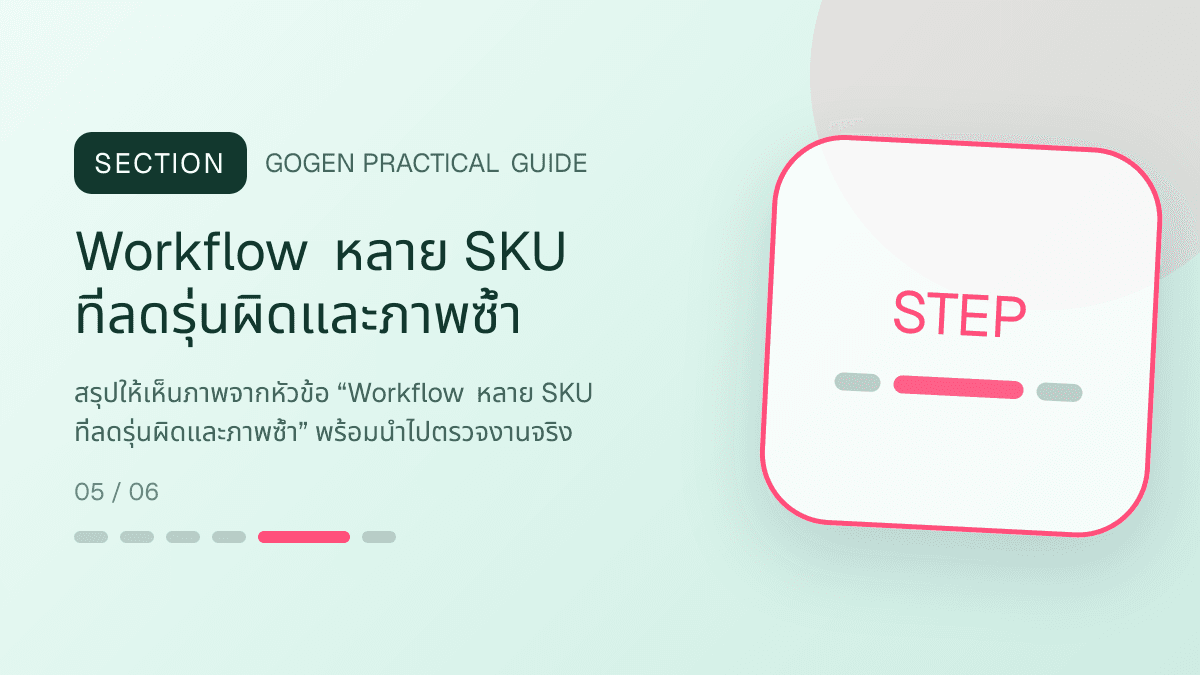 ภาพประกอบ Workflow หลาย SKU ที่ลดรุ่นผิดและภาพซ้ำ สำหรับออกแบบรูปปก Shopee และ Lazada ให้น่ากด