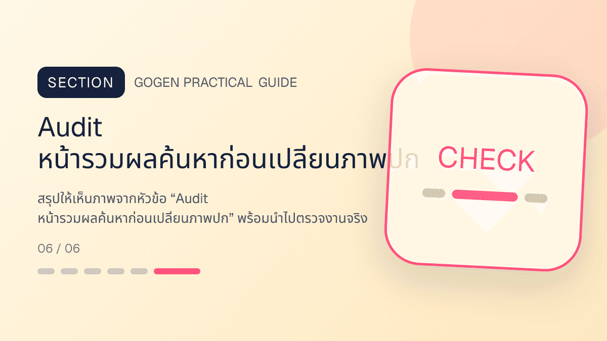 ภาพประกอบ Audit หน้ารวมผลค้นหาก่อนเปลี่ยนภาพปก สำหรับออกแบบรูปปก Shopee และ Lazada ให้น่ากด