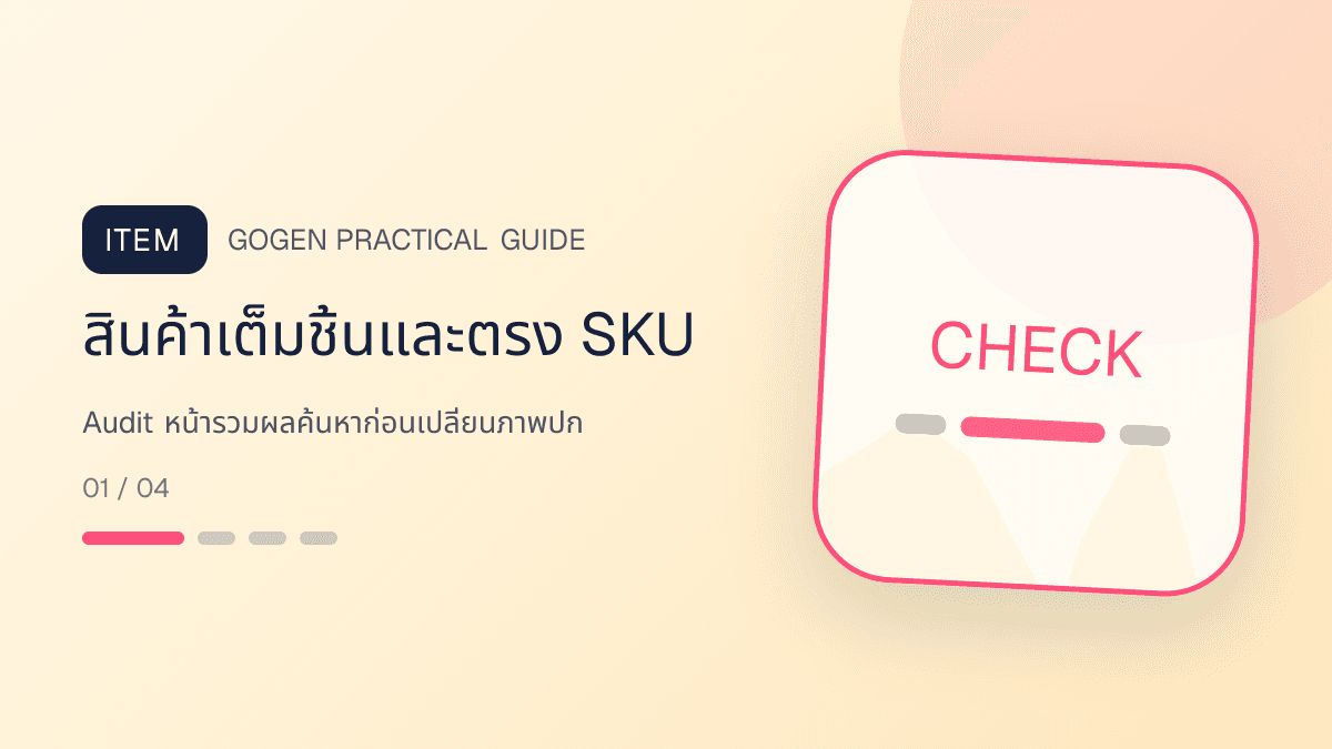ภาพประกอบ Audit หน้ารวมผลค้นหาก่อนเปลี่ยนภาพปก สำหรับออกแบบรูปปก Shopee และ Lazada ให้น่ากด: สินค้าเต็มชิ้นและตรง SKU