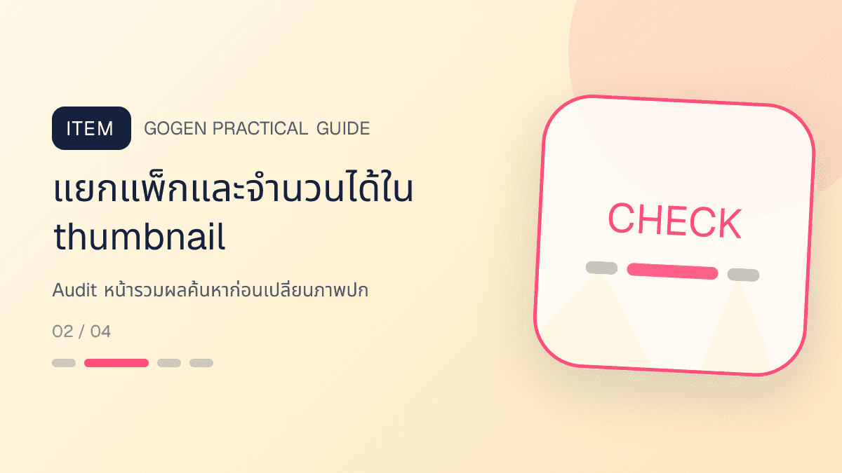 ภาพประกอบ Audit หน้ารวมผลค้นหาก่อนเปลี่ยนภาพปก สำหรับออกแบบรูปปก Shopee และ Lazada ให้น่ากด: แยกแพ็กและจำนวนได้ใน thumbnail