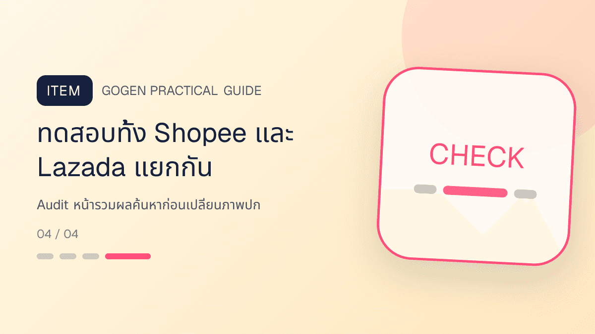 ภาพประกอบ Audit หน้ารวมผลค้นหาก่อนเปลี่ยนภาพปก สำหรับออกแบบรูปปก Shopee และ Lazada ให้น่ากด: ทดสอบทั้ง Shopee และ Lazada แยกกัน