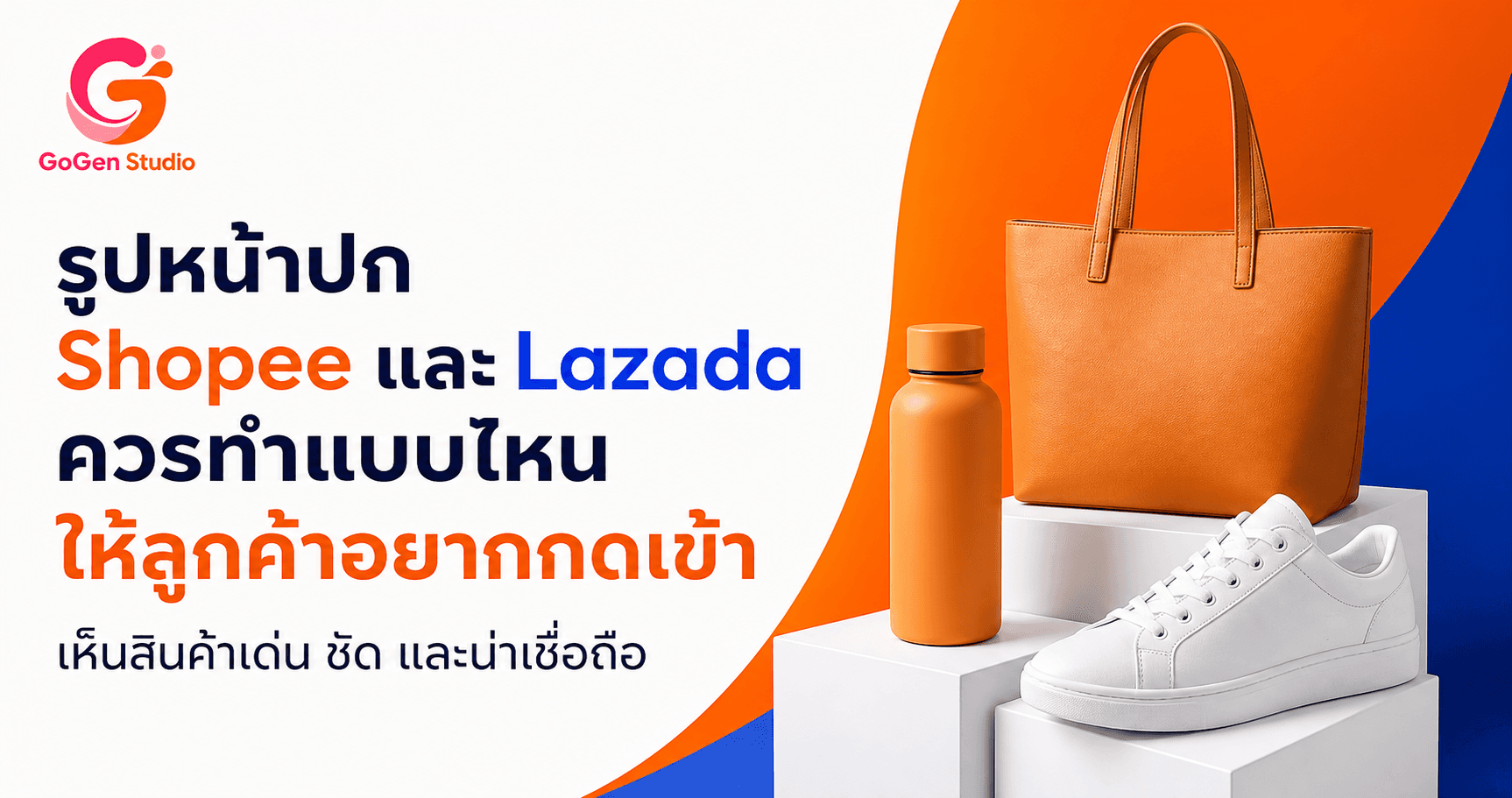 ปกสวยแต่ลูกค้าเลื่อนผ่าน? วิธีทำรูปปก Shopee–Lazada ให้เห็น SKU จริงตั้งแต่ Thumbnail