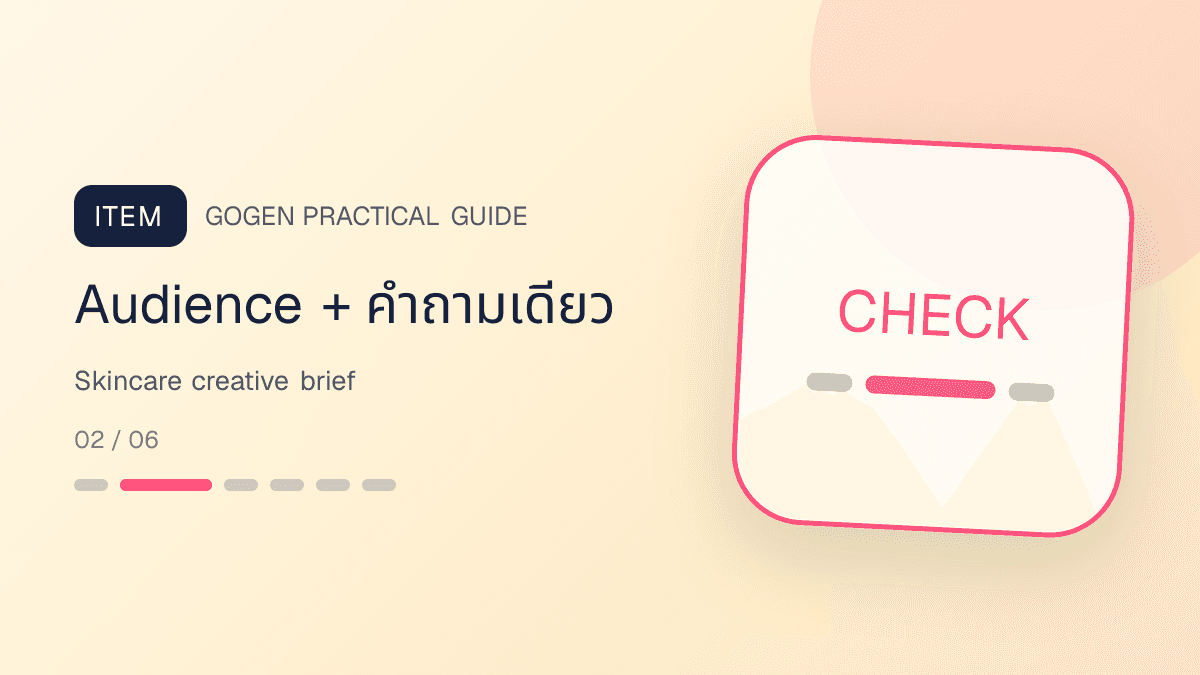 แบบฟอร์ม SKU audience question proof offer CTA และ prohibited claims สำหรับภาพแอดสกินแคร์: Audience + คำถามเดียว