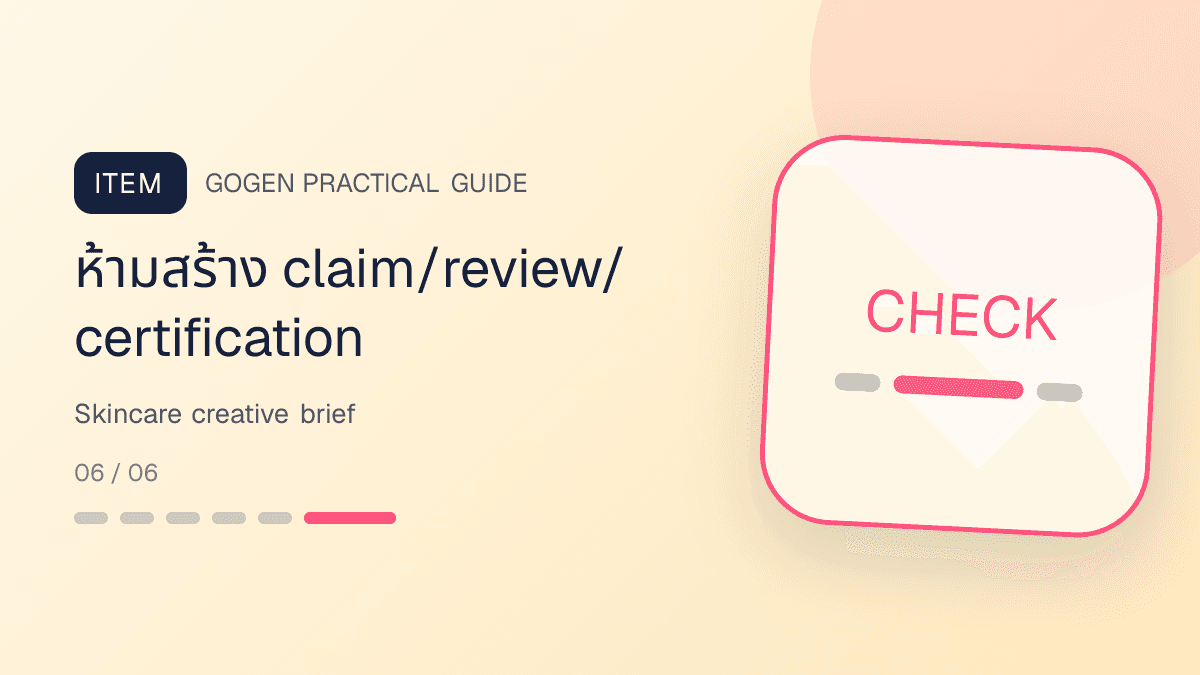 แบบฟอร์ม SKU audience question proof offer CTA และ prohibited claims สำหรับภาพแอดสกินแคร์: ห้ามสร้าง claim/review/certification