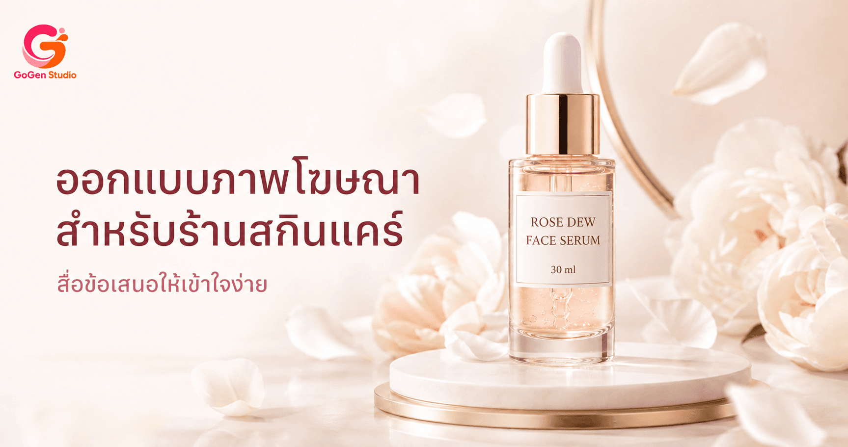 หยุดยิงแอดครีมแบบเดิม! คู่มือภาพโฆษณาสกินแคร์ที่ขายข้อมูลจริง ไม่ขายฝัน