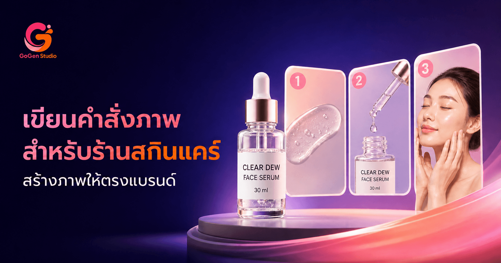 ภาพสวยแต่ฉลากพัง? 5 Prompt ภาพสกินแคร์พร้อมใช้ คุมแพ็กเกจไม่ให้หลุด