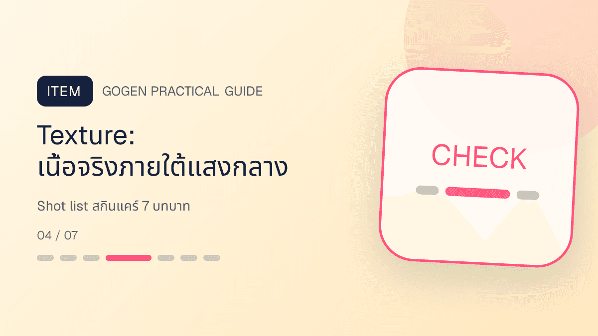 เช็กลิสต์ภาพหน้าตรง ฉลากหลัง ฝา เนื้อ ขนาด อุปกรณ์ และภาพรวมเซตสกินแคร์: Texture: เนื้อจริงภายใต้แสงกลาง