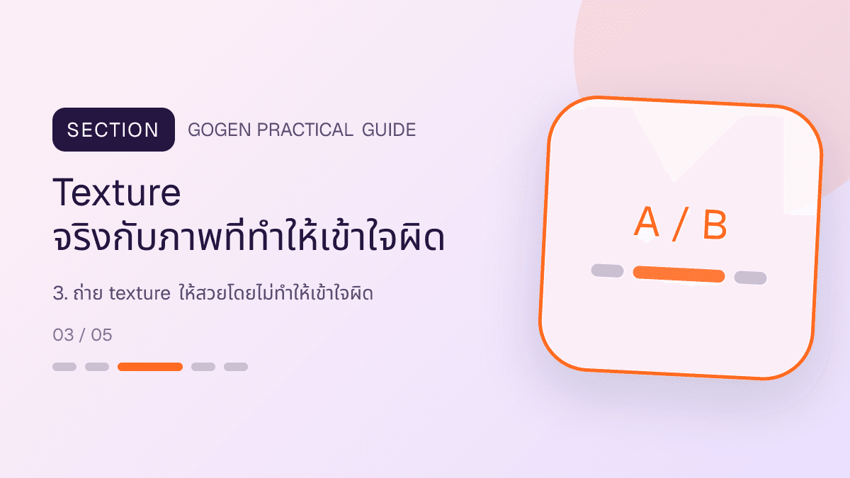ตารางเปรียบเทียบการถ่ายเนื้อสกินแคร์จริงกับการใช้วัสดุอื่นแทนหรือเติมผลลัพธ์ต่อผิว