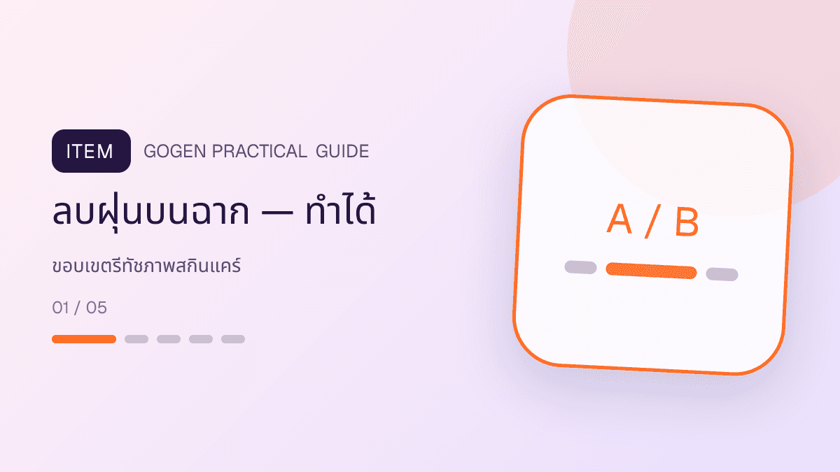 ผังอนุมัติการลบฝุ่น ปรับแสง เปลี่ยนฉาก เทียบกับการเปลี่ยนสี รูปทรง ฉลาก และปริมาณ: ลบฝุ่นบนฉาก — ทำได้