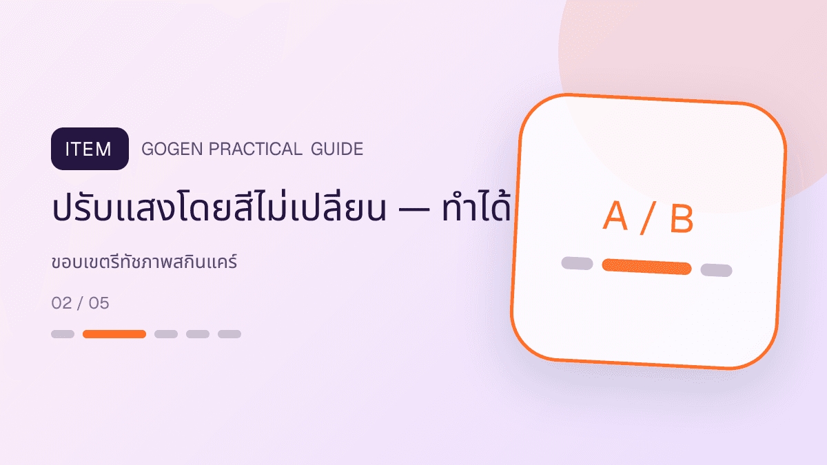 ผังอนุมัติการลบฝุ่น ปรับแสง เปลี่ยนฉาก เทียบกับการเปลี่ยนสี รูปทรง ฉลาก และปริมาณ: ปรับแสงโดยสีไม่เปลี่ยน — ทำได้