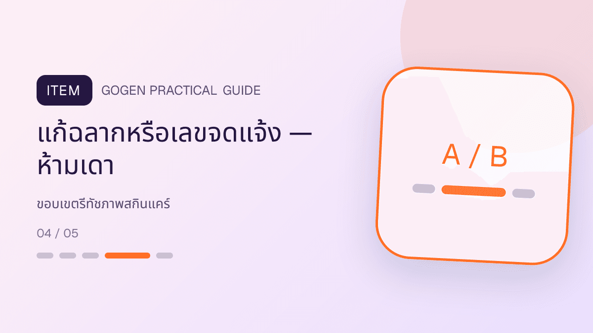 ผังอนุมัติการลบฝุ่น ปรับแสง เปลี่ยนฉาก เทียบกับการเปลี่ยนสี รูปทรง ฉลาก และปริมาณ: แก้ฉลากหรือเลขจดแจ้ง — ห้ามเดา