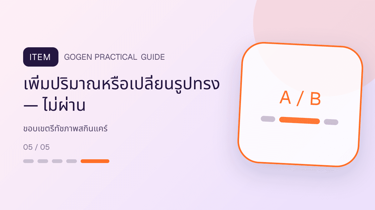 ผังอนุมัติการลบฝุ่น ปรับแสง เปลี่ยนฉาก เทียบกับการเปลี่ยนสี รูปทรง ฉลาก และปริมาณ: เพิ่มปริมาณหรือเปลี่ยนรูปทรง — ไม่ผ่าน