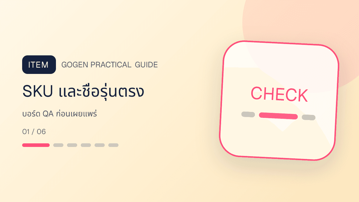 เช็กลิสต์ตรวจ SKU ฉลาก สี ปริมาณ สิ่งในกล่อง ครอปมือถือ และผู้อนุมัติภาพสกินแคร์: SKU และชื่อรุ่นตรง