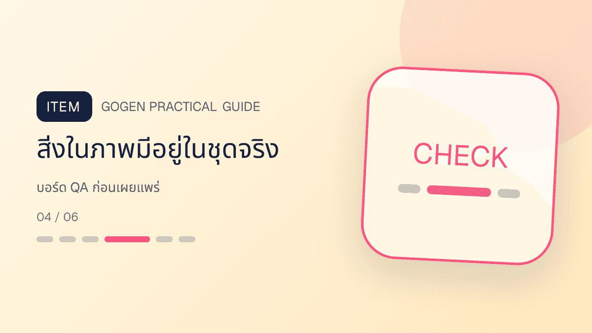 เช็กลิสต์ตรวจ SKU ฉลาก สี ปริมาณ สิ่งในกล่อง ครอปมือถือ และผู้อนุมัติภาพสกินแคร์: สิ่งในภาพมีอยู่ในชุดจริง