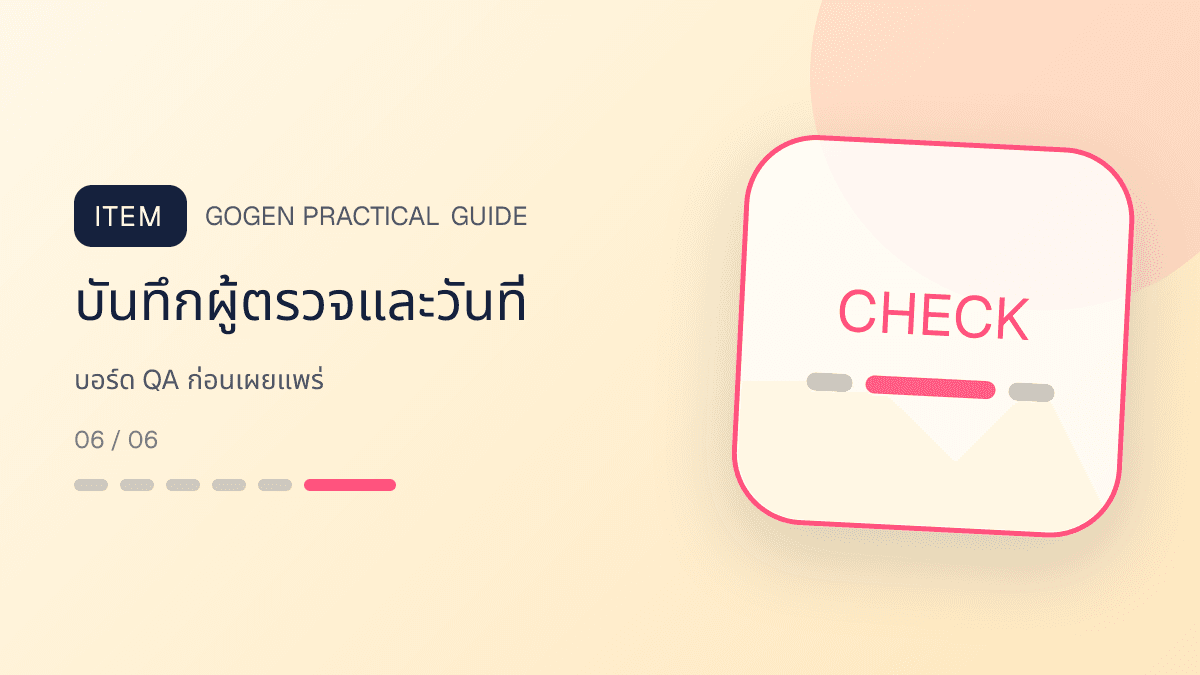 เช็กลิสต์ตรวจ SKU ฉลาก สี ปริมาณ สิ่งในกล่อง ครอปมือถือ และผู้อนุมัติภาพสกินแคร์: บันทึกผู้ตรวจและวันที่