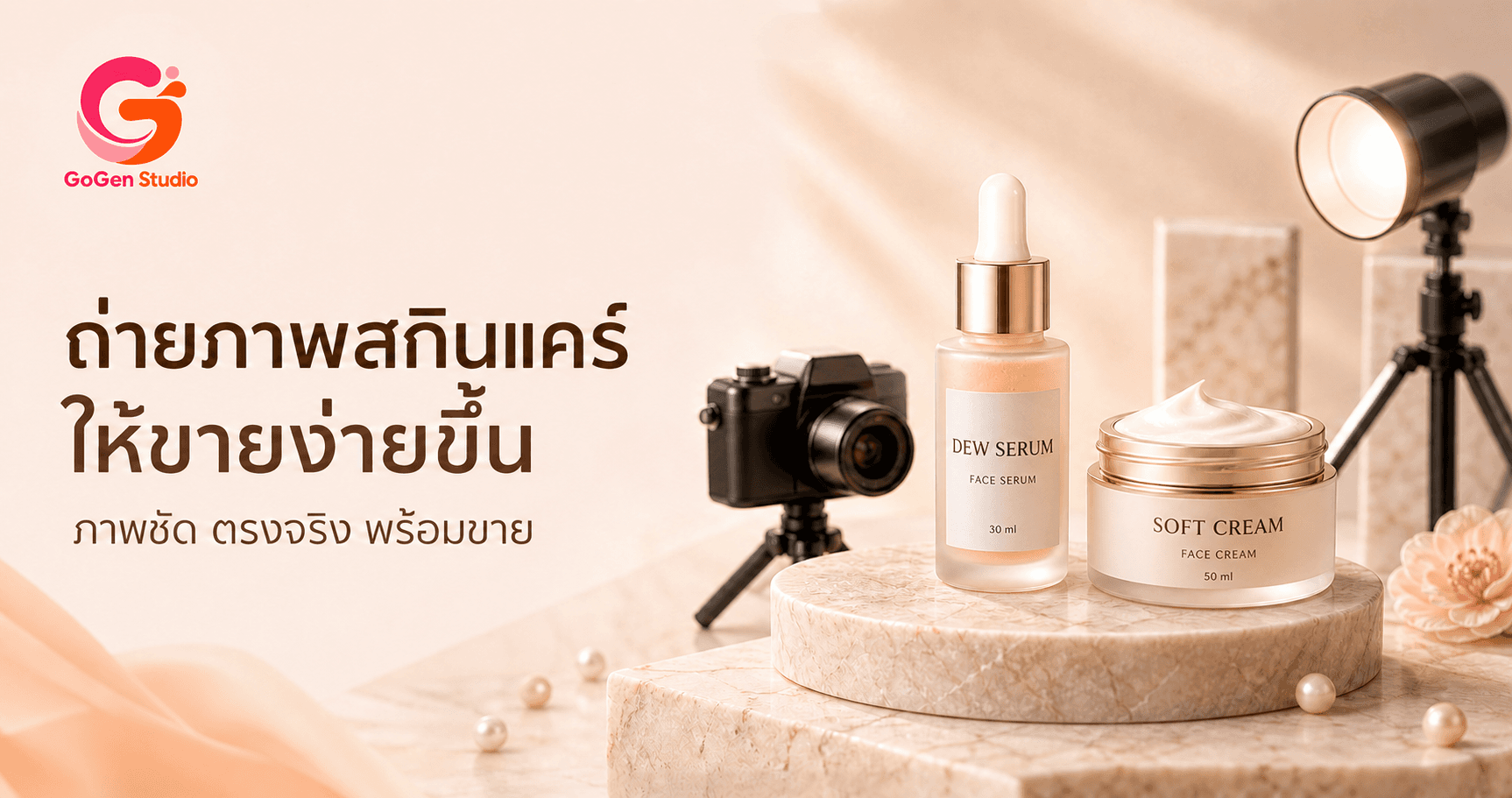 ฉลากเบลอ = ความน่าเชื่อถือหาย! เช็กลิสต์ถ่ายภาพสกินแคร์ให้เห็นของจริงครบ