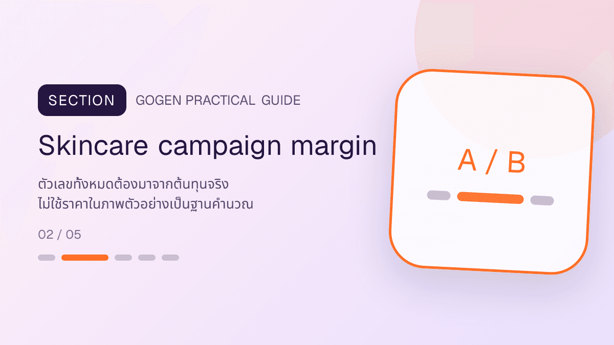 เวิร์กชีตคำนวณราคาสุทธิ ต้นทุน SKU แพ็ก ค่าธรรมเนียม ส่ง ของแถม โฆษณา และกำไรต่อเซต