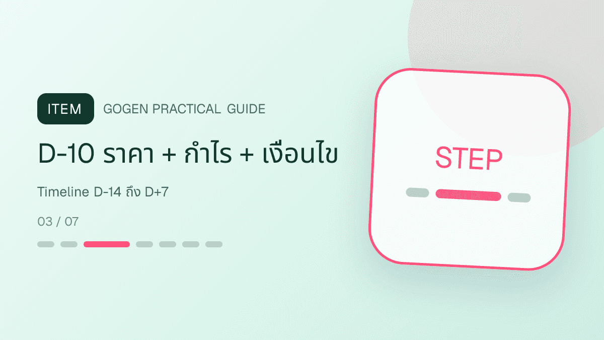 เส้นเวลาตรวจ SKU ฉลากล็อต สต็อก ราคา สื่อ checkout แพ็ก และสรุปผลแคมเปญสกินแคร์: D-10 ราคา + กำไร + เงื่อนไข