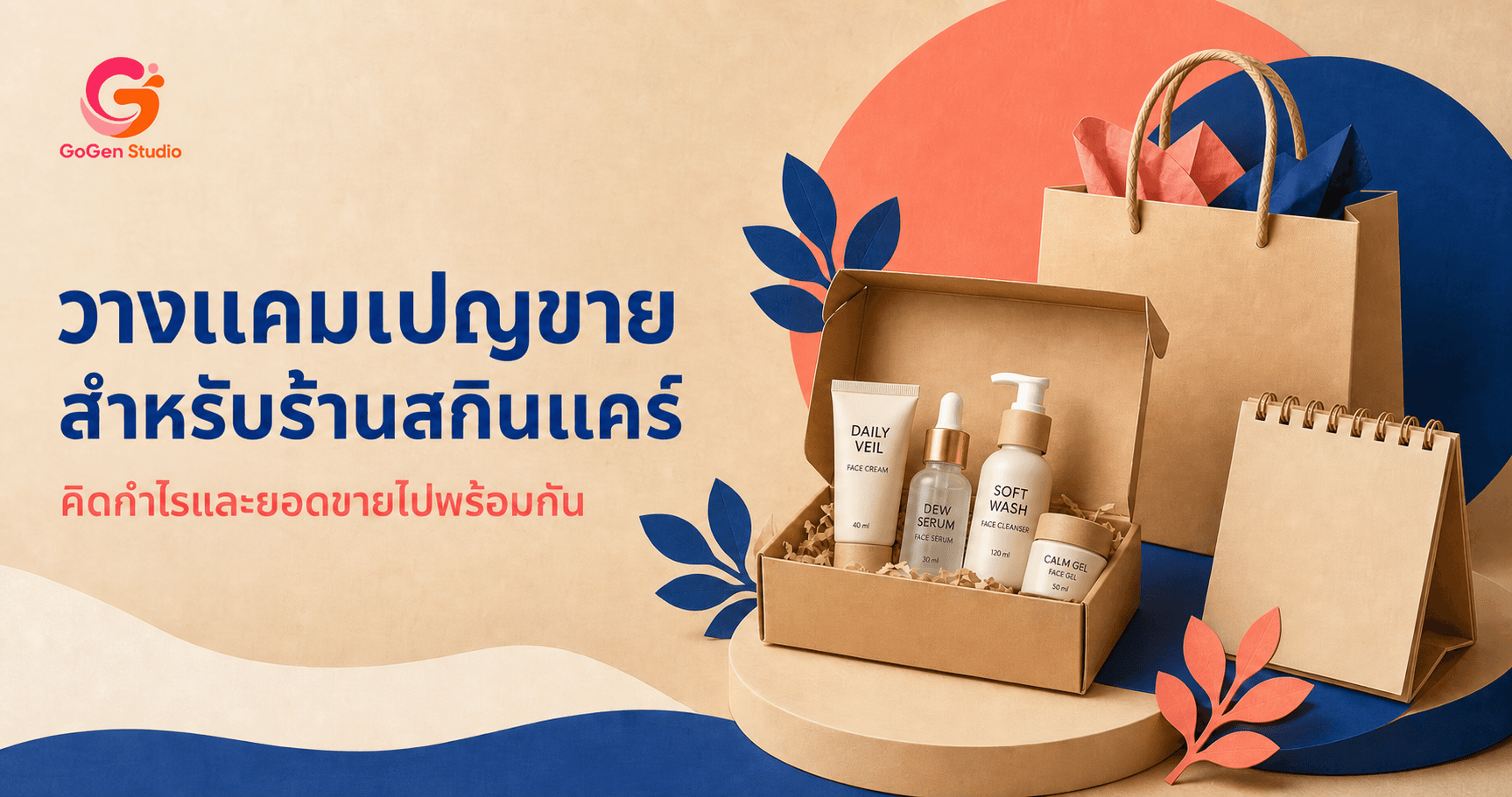 ลดแรงแต่กำไรหาย? สูตรวางแคมเปญสกินแคร์ที่เช็กฉลาก สต็อก และกำไรครบ