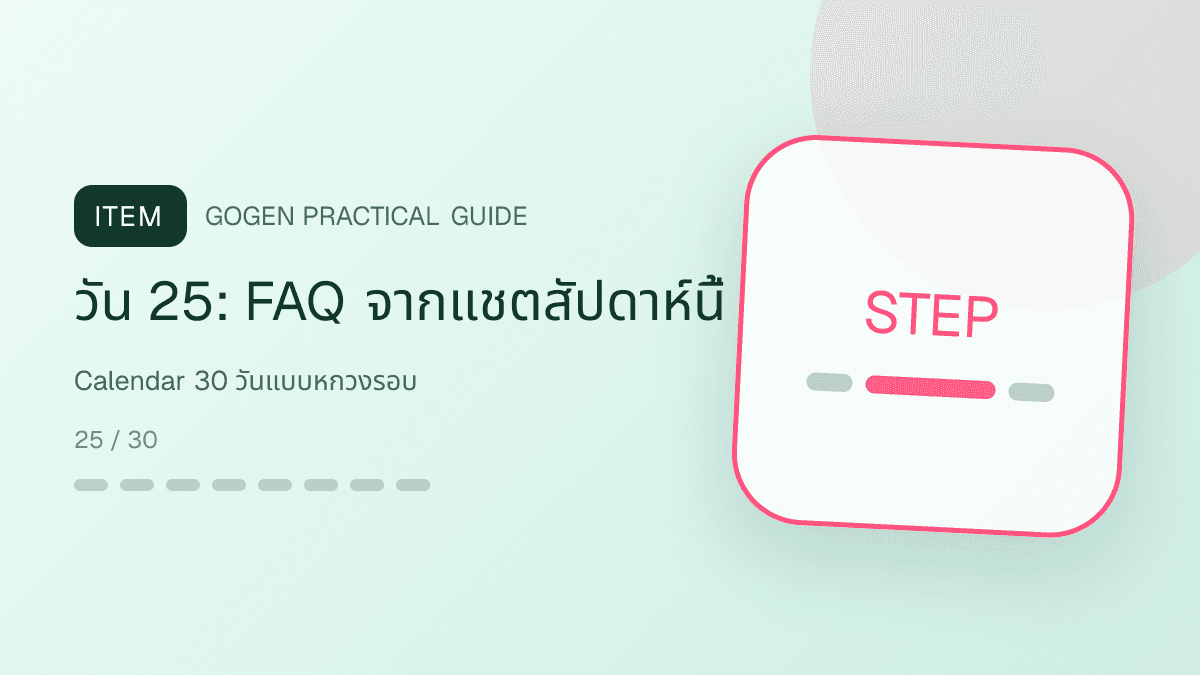 ไทม์ไลน์คอนเทนต์สกินแคร์ 30 วันสลับ cleanser serum gel ฉลาก texture คำถามและข้อเสนอ: วัน 25: FAQ จากแชตสัปดาห์นี้