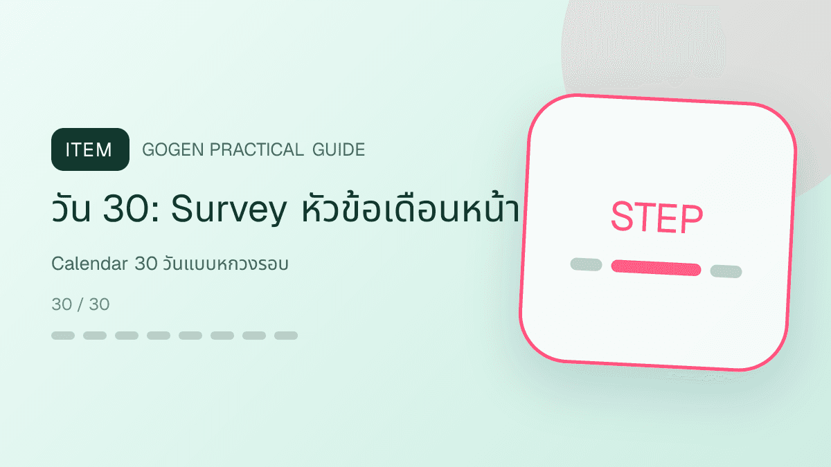 ไทม์ไลน์คอนเทนต์สกินแคร์ 30 วันสลับ cleanser serum gel ฉลาก texture คำถามและข้อเสนอ: วัน 30: Survey หัวข้อเดือนหน้า