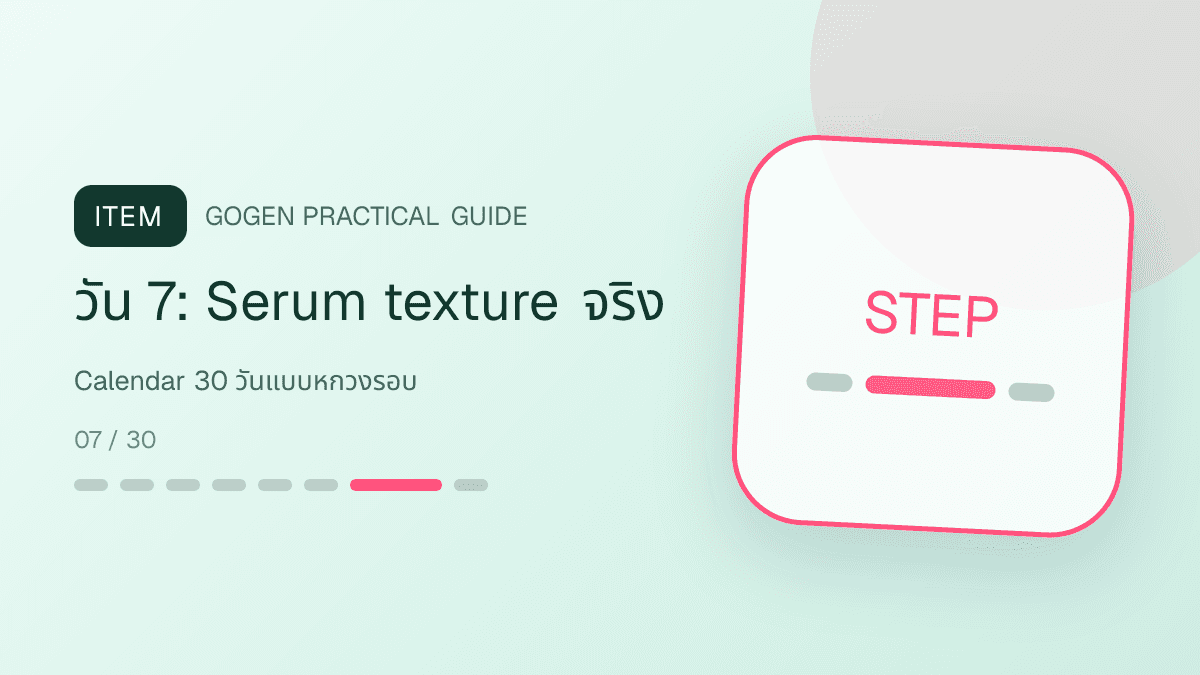 ไทม์ไลน์คอนเทนต์สกินแคร์ 30 วันสลับ cleanser serum gel ฉลาก texture คำถามและข้อเสนอ: วัน 7: Serum texture จริง