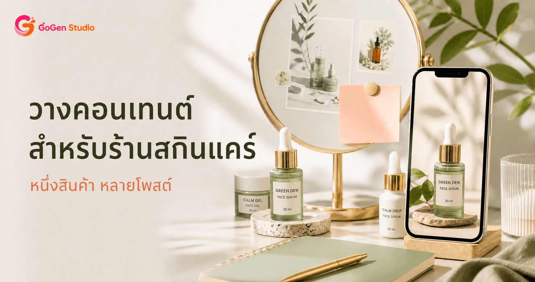 คิดโพสต์สกินแคร์ไม่ออก? แผน 30 วันจาก 1 รูทีน โดยไม่อวดอ้างเกินจริง