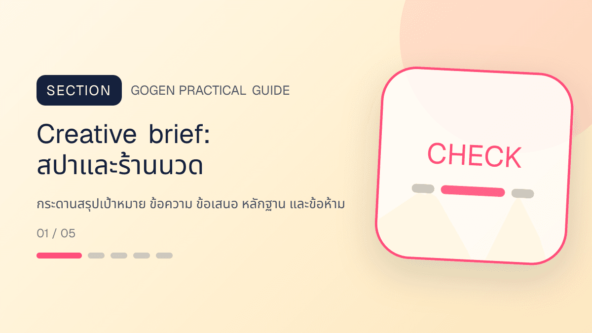 Creative briefสำหรับสปาและร้านนวด แสดงบริการนวด สปา และทรีตเมนต์ผ่อนคลายในสไตล์สงบ พรีเมียม และเป็นธรรมชาติ