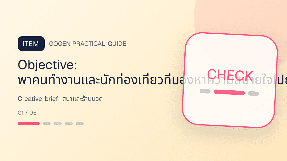 Creative briefสำหรับสปาและร้านนวด แสดงบริการนวด สปา และทรีตเมนต์ผ่อนคลายในสไตล์สงบ พรีเมียม และเป็นธรรมชาติ: Objective: พาคนทำงานและนักท่องเที่ยวที่มองหาความสบายใจไปยังขั้นตอนที่วัดยอดจองและลูกค้าที่กลับมาใช้ซ้ำได้