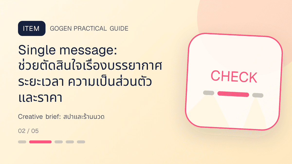 Creative briefสำหรับสปาและร้านนวด แสดงบริการนวด สปา และทรีตเมนต์ผ่อนคลายในสไตล์สงบ พรีเมียม และเป็นธรรมชาติ: Single message: ช่วยตัดสินใจเรื่องบรรยากาศ ระยะเวลา ความเป็นส่วนตัว และราคา