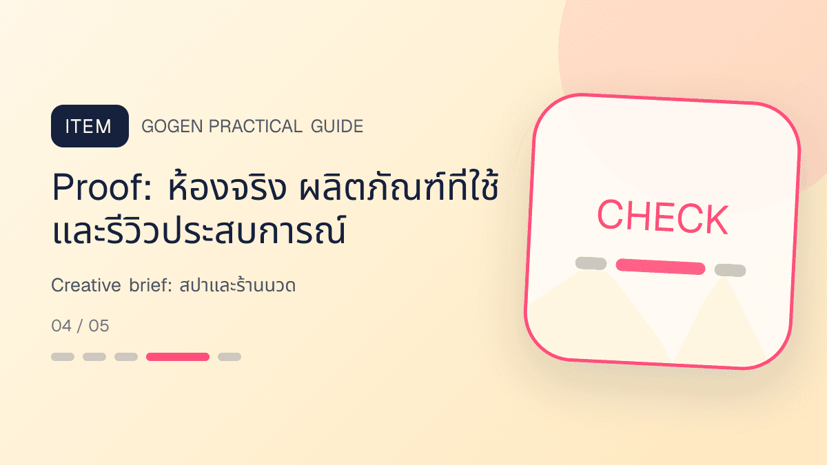 Creative briefสำหรับสปาและร้านนวด แสดงบริการนวด สปา และทรีตเมนต์ผ่อนคลายในสไตล์สงบ พรีเมียม และเป็นธรรมชาติ: Proof: ห้องจริง ผลิตภัณฑ์ที่ใช้ และรีวิวประสบการณ์