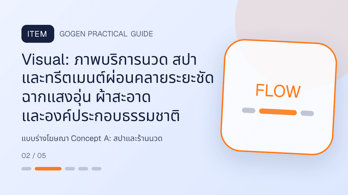 แบบร่างโฆษณา Concept Aสำหรับสปาและร้านนวด แสดงบริการนวด สปา และทรีตเมนต์ผ่อนคลายในสไตล์สงบ พรีเมียม และเป็นธรรมชาติ: Visual: ภาพบริการนวด สปา และทรีตเมนต์ผ่อนคลายระยะชัด ฉากแสงอุ่น ผ้าสะอาด และองค์ประกอบธรรมชาติ