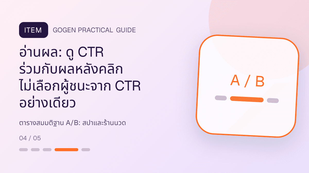 ตารางสมมติฐาน A/Bสำหรับสปาและร้านนวด แสดงบริการนวด สปา และทรีตเมนต์ผ่อนคลายในสไตล์สงบ พรีเมียม และเป็นธรรมชาติ: อ่านผล: ดู CTR ร่วมกับผลหลังคลิก ไม่เลือกผู้ชนะจาก CTR อย่างเดียว