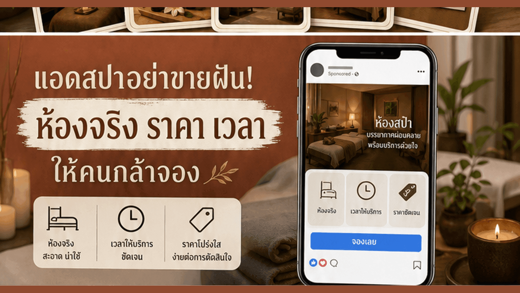 แอดสปาอย่าขายฝันเกินจริง! ทำ Creative ให้คนเห็นห้องจริง ราคา เวลา และกล้าจอง