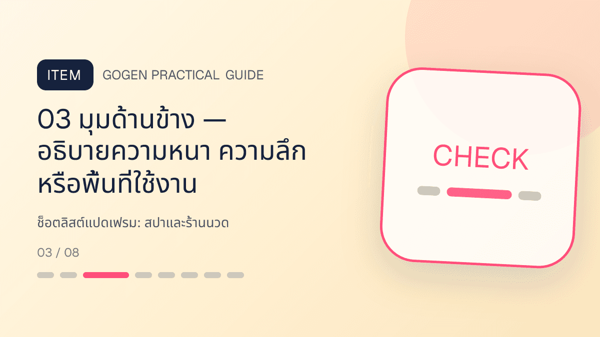 ช็อตลิสต์แปดเฟรมสำหรับสปาและร้านนวด แสดงบริการนวด สปา และทรีตเมนต์ผ่อนคลายในสไตล์สงบ พรีเมียม และเป็นธรรมชาติ: 03 มุมด้านข้าง — อธิบายความหนา ความลึก หรือพื้นที่ใช้งาน