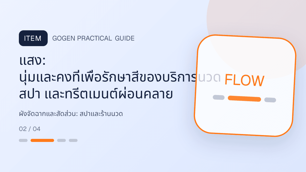 ผังจัดฉากและสัดส่วนสำหรับสปาและร้านนวด แสดงบริการนวด สปา และทรีตเมนต์ผ่อนคลายในสไตล์สงบ พรีเมียม และเป็นธรรมชาติ: แสง: นุ่มและคงที่เพื่อรักษาสีของบริการนวด สปา และทรีตเมนต์ผ่อนคลาย