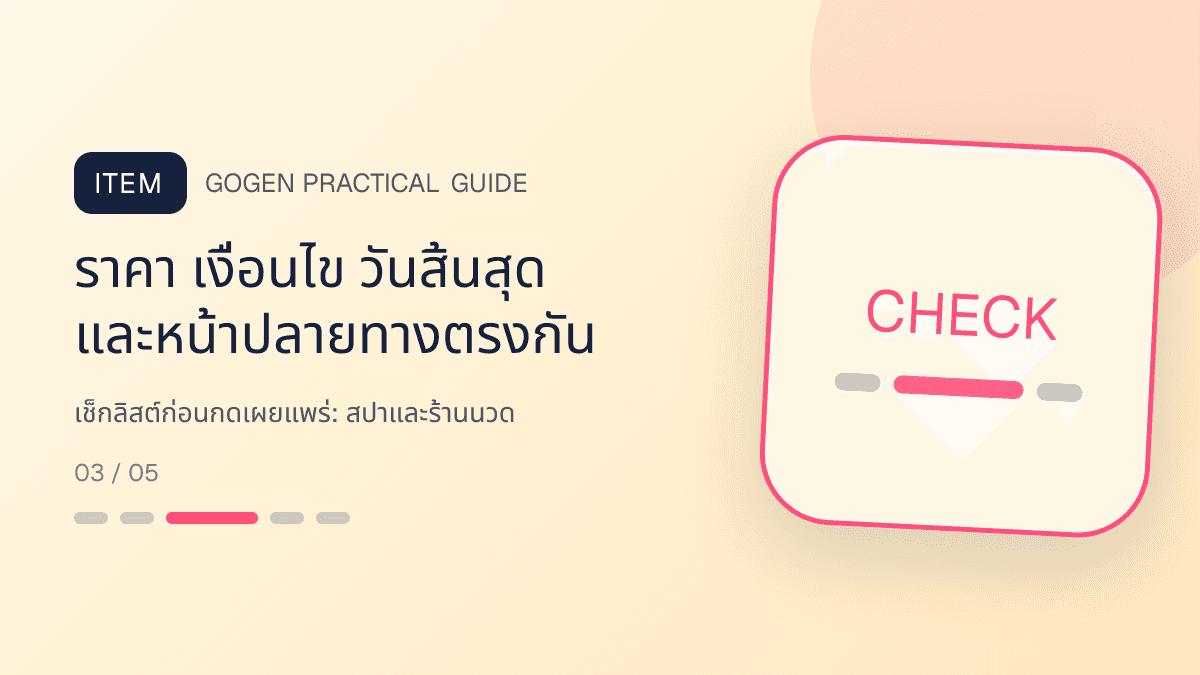 เช็กลิสต์ก่อนกดเผยแพร่สำหรับสปาและร้านนวด แสดงบริการนวด สปา และทรีตเมนต์ผ่อนคลายในสไตล์สงบ พรีเมียม และเป็นธรรมชาติ: ราคา เงื่อนไข วันสิ้นสุด และหน้าปลายทางตรงกัน