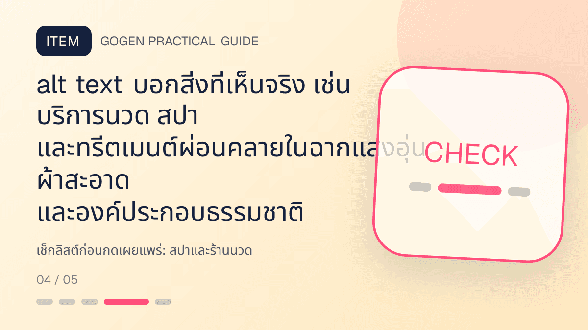เช็กลิสต์ก่อนกดเผยแพร่สำหรับสปาและร้านนวด แสดงบริการนวด สปา และทรีตเมนต์ผ่อนคลายในสไตล์สงบ พรีเมียม และเป็นธรรมชาติ: alt text บอกสิ่งที่เห็นจริง เช่น บริการนวด สปา และทรีตเมนต์ผ่อนคลายในฉากแสงอุ่น ผ้าสะอาด และองค์ประกอบธรรมชาติ