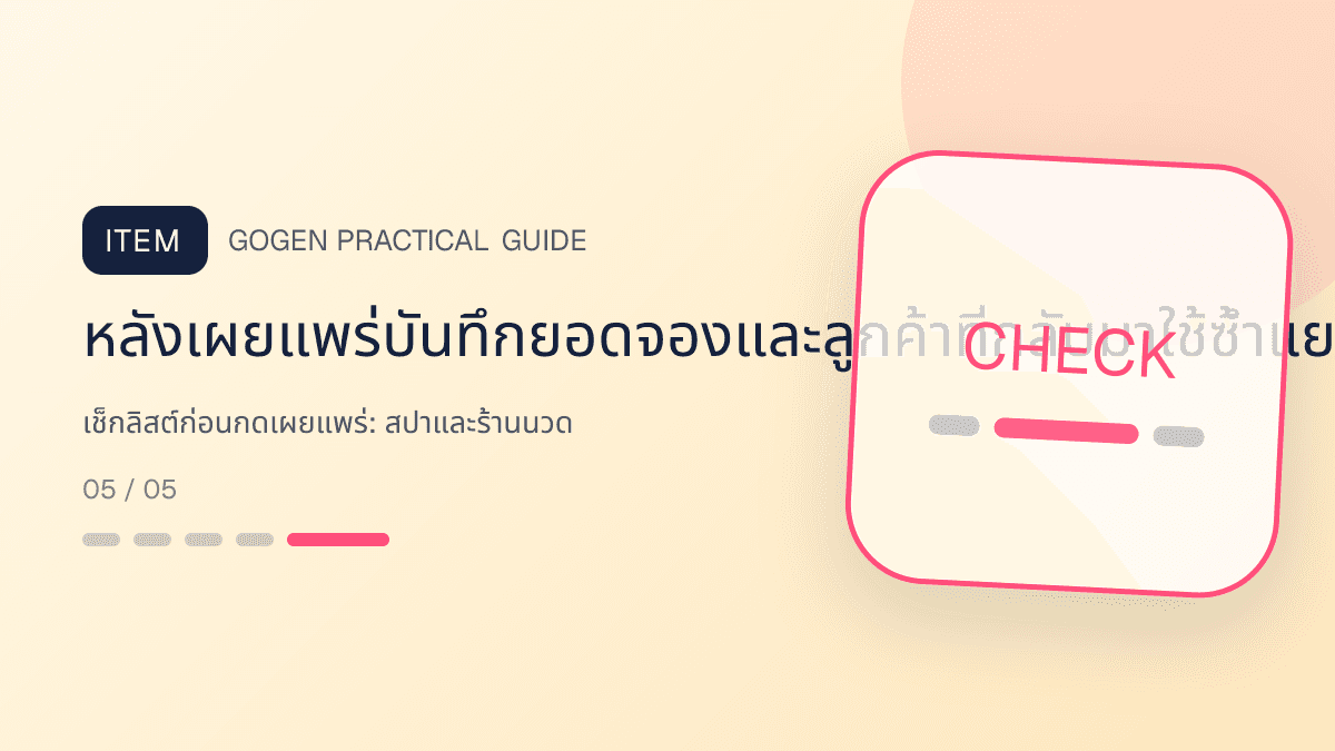 เช็กลิสต์ก่อนกดเผยแพร่สำหรับสปาและร้านนวด แสดงบริการนวด สปา และทรีตเมนต์ผ่อนคลายในสไตล์สงบ พรีเมียม และเป็นธรรมชาติ: หลังเผยแพร่บันทึกยอดจองและลูกค้าที่กลับมาใช้ซ้ำแยกตามภาพและช่องทาง