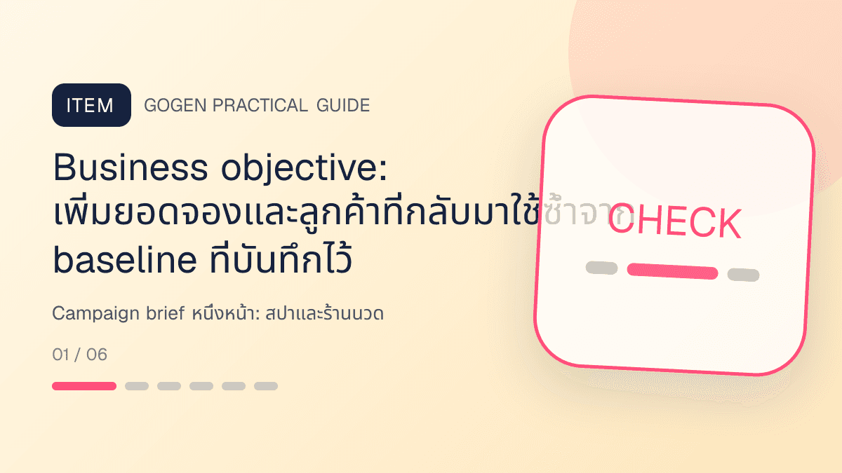 Campaign brief หนึ่งหน้าสำหรับสปาและร้านนวด แสดงบริการนวด สปา และทรีตเมนต์ผ่อนคลายในสไตล์สงบ พรีเมียม และเป็นธรรมชาติ: Business objective: เพิ่มยอดจองและลูกค้าที่กลับมาใช้ซ้ำจาก baseline ที่บันทึกไว้