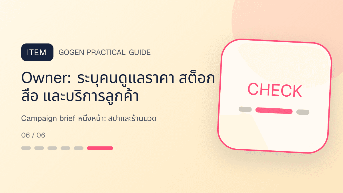 Campaign brief หนึ่งหน้าสำหรับสปาและร้านนวด แสดงบริการนวด สปา และทรีตเมนต์ผ่อนคลายในสไตล์สงบ พรีเมียม และเป็นธรรมชาติ: Owner: ระบุคนดูแลราคา สต็อก สื่อ และบริการลูกค้า